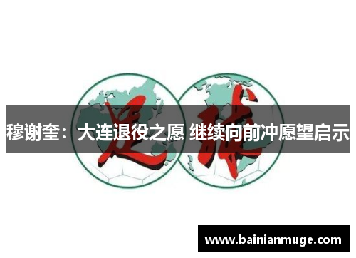 穆谢奎：大连退役之愿 继续向前冲愿望启示