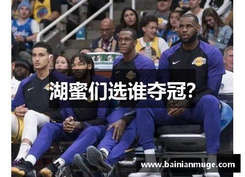 湖蜜们选谁夺冠？
