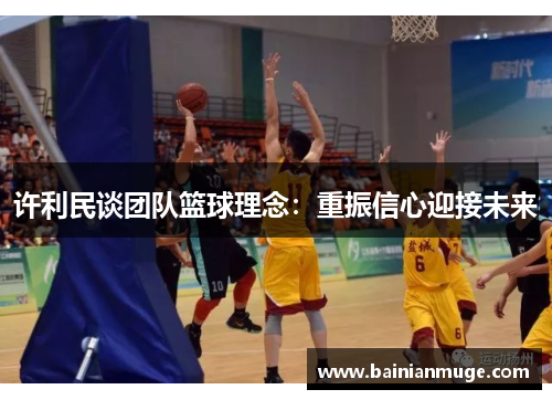 许利民谈团队篮球理念：重振信心迎接未来