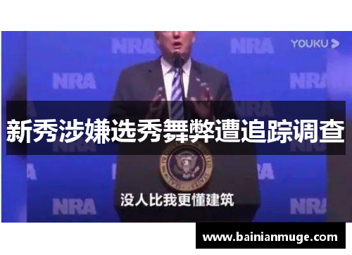 新秀涉嫌选秀舞弊遭追踪调查