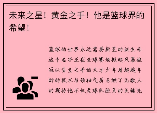 未来之星！黄金之手！他是篮球界的希望！