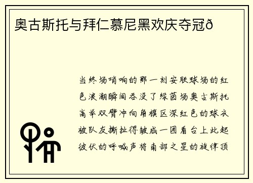 奥古斯托与拜仁慕尼黑欢庆夺冠🏆🎉