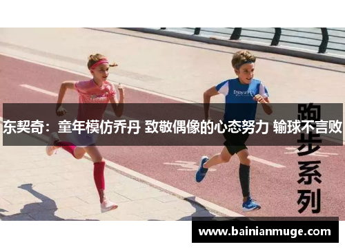 东契奇：童年模仿乔丹 致敬偶像的心态努力 输球不言败