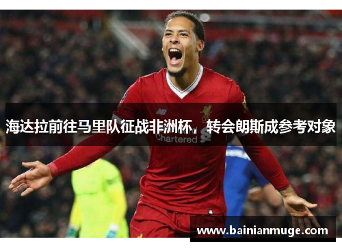 海达拉前往马里队征战非洲杯，转会朗斯成参考对象