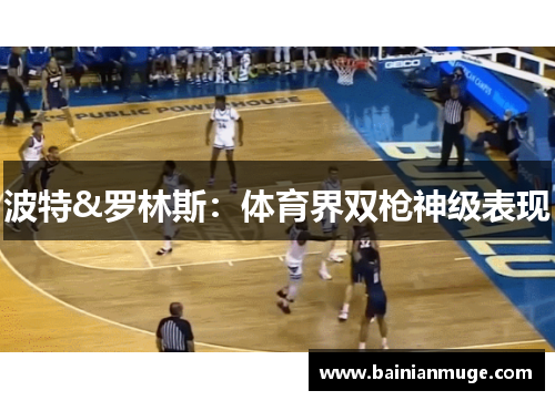 波特&罗林斯：体育界双枪神级表现