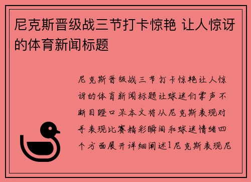 尼克斯晋级战三节打卡惊艳 让人惊讶的体育新闻标题