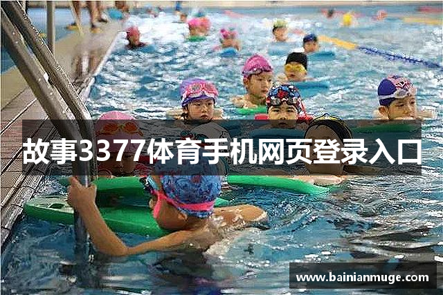 故事3377体育手机网页登录入口